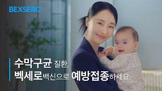 [수막구균백신] 내 아기를 지켜주는 히어로, 벡세로