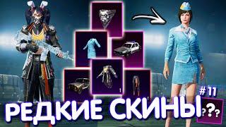 ТОП-5 РЕДКИХ СКИНОВ в PUBG Mobile! САМЫЕ РЕДКИЕ СКИНЫ В ИГРЕ! #11 PUBG MOBILE