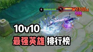 10v10最强英雄排行榜，第一位能打10个？ #王者10v10保姆级攻略