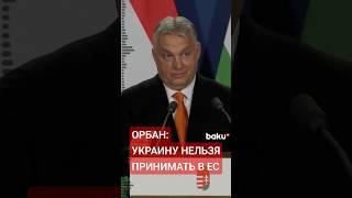 Виктор Орбан рассказал о том, как добиться мира в Европе
