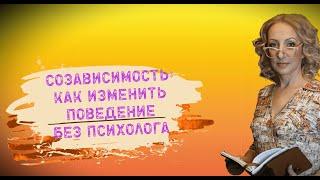 Как справиться с Созависимостью без психолога