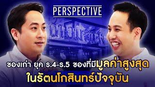 วิท วีรวิชญ์ นักสะสมของเก่าและของโบราณมูลค่าสูงเจ้าของช่อง "น้องญี่ พี่วิท" I PERSPECTIVE [9 ม.ค.68]