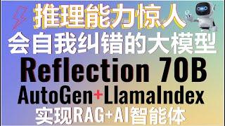 全球首款会自我纠错的大模型-Reflection-Llama3.1-70b！超强推理能力挑战高难度推理题！AutoGen+LlamaIndex+Reflection 70B的完美结合#autogen