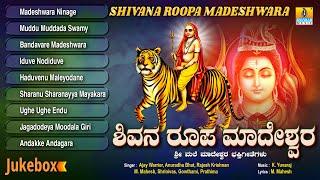 Shivana Roopa Madeshwara - ಶಿವನ ರೂಪ ಮಾದೇಶ್ವರ | Kannada Devotional Songs Jukebox | Jhankar Music