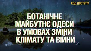 Від акації до платана: ботанічне майбутнє Одеси в умовах зміни клімату та військових дій