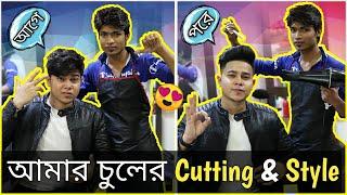 কিভাবে আমি চুল কাটাই এবং স্টাইল করি | Joy Lifestyle Hair Cutting & Styling in বাংলা