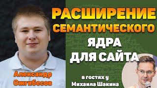 Расширение семантического ядра для сайта - Александр Ожгибесов