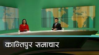 Kantipur Samachar | कान्तिपुर समाचार, ०४ पुष २०८१