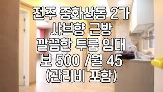 [전주 중화산동2가 신시가지5분거리 샤브향근방 깔끔한투룸임대]