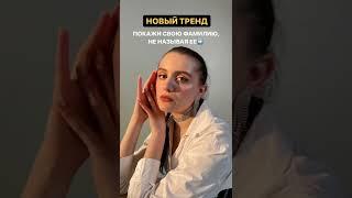 НОВЫЙ ТРЕНД угадали мою фамилию?)) 1нст: lunevamargosha - все новые тренды тут 