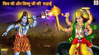 शिव जी और विष्णु जी की लड़ाई | Hindi Kahani | Bhakti Kahani | Bhakti Stories | Moral Stories | Kahani