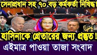 এইমাত্র পাওয়া Bangla news 31 Aug 2024 l bangladesh latest news today| Somoy Sangbad News BNP-Jamat