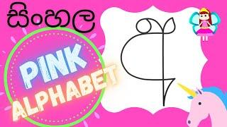 Sinhala Pink alphabet episode 1 'අ'