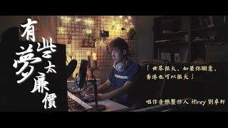 劉卓軒Hinry【有些夢太廉價 Low-Priced Dream】Official MV
