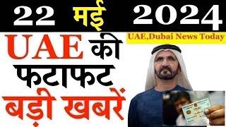 Latest UAE News of 22 MAY 2024 on UAE Khabar, UAE Jail, Dubai News, Dubai Updates, Today Bulletin