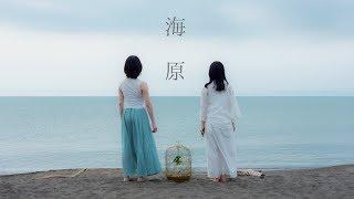 海原 / MAYU  (Music Video)