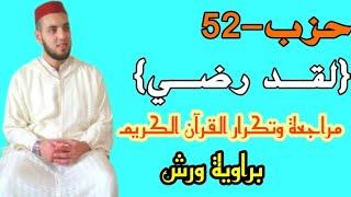 52-الحزب الثاني والخمسون { لقد رضي الله عن المومنين} 