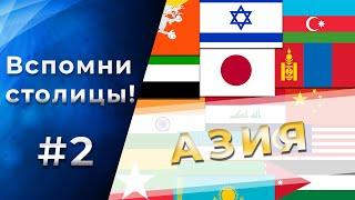 Тест на СТОЛИЦЫ стран АЗИИ. 95% не смогут пройти! Часть 2