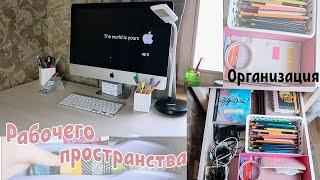 Организация моего рабочего стола // как я организую пространство