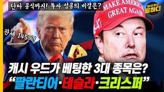 캐시우드가 우드가 주목한 종목은? "팔란티어·테슬라·크리스퍼" 단타 공식까지! 투자 성공의 비결은?