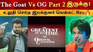 The Goat Part 2 இருக்கு - Venkat Prabhu | Thalapathy Vijay | OG