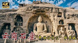 中国山西1600 多年的云冈石窟，善化寺、华严寺。《黑神话：悟空》灵感源地；惊世骇俗、震撼人心！4K  China