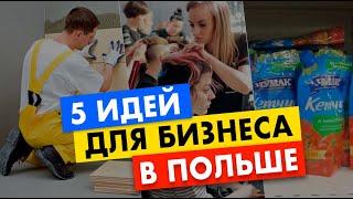 Бизнес идеи в польше для беженцев из Украины 