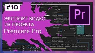 Экспорт Видео из Проекта Premiere Pro #10