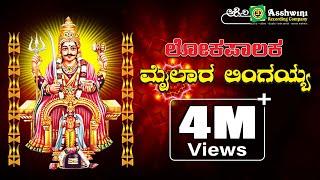 ಲೋಕಪಾಲಕ ಮೈಲಾರ ಲಿಂಗಯ್ಯ | Lokapalaka Sri Mylara Lingayya | K.C.Nagarajji | Manjula Gururaj ||