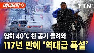 [날씨] 기상관측 117년 만에 '역대급 폭설'…영하 40도 찬 공기 몰려와 / YTN