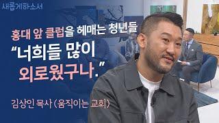 안 온다고? 그럼 내가 간다. 딱 기다려!ㅣ김상인 목사 (움직이는 교회)ㅣ새롭게하소서