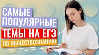 САМЫЕ ПОПУЛЯРНЫЕ ТЕМЫ ПО ОБЩЕСТВУ | ЕГЭ по обществознанию | Настя Коржева | 100балльный репетитор