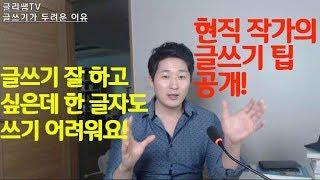 현직 작가가 알려주는 글쓰기 잘 하는 법/글쓰기 스트레스/글 잘 쓰는법