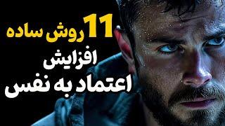 چگونه اعتماد به نفس خود را بالا ببریم/ یازده راهکار افزایش اعتماد به نفس