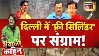 Bhaiyaji Kahin With Prateek Trivedi Live | Delhi Gas Cylider | Freebies | AAP | BJP