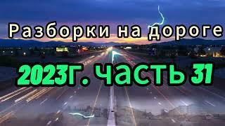 Разборки на дорогах, 2023г. часть 31