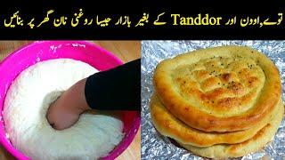 Rogni Naan By Cooking With Fakhira Sajjad | No Oven No Tandoor No Tawa | روغنی نان |