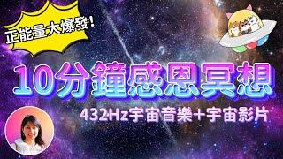 10分鐘感恩冥想！連續21天，讓你頻率UP UP！432Hz宇宙音樂＋宇宙影片🪐，可以邊聽邊睡！【無廣告】