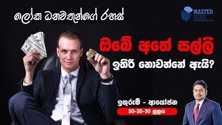 ඔබේ මුදල් කළමනාකරණය කිරීමට හොඳම ක්‍රමය..50:30:20 සූත්‍රය ඔබ දන්නවද?HOW to Manage Your Money Formula