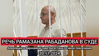 Рамазан Рабаданов (#дядяРамазан) речь в суде. 20.11.2024. Аудиозапись газеты "Черновик".