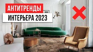 ЗАБУДЬ! ТАК УЖЕ НИКТО НЕ ДЕЛАЕТ  13 антитрендов дизайна интерьера 2023