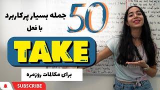 جملات کاربردی انگلیسی در زندگی روزمره | 50 جمله پرکاربرد با Take