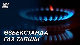 Өзбекстан нарығында газ тапшы