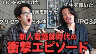 【衝撃】新人看護師時代のエピソードを募集したらヤバ過ぎた