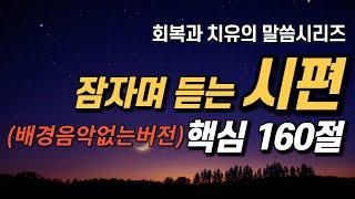 잠자며 듣는 시편 | 핵심 160구절 | 배경음악없음 Ver. |  아브라함 | 치유와 회복의 말씀시리즈 | 잠잘때 듣는 성경말씀 기도, 필수 성경암송구절 1000