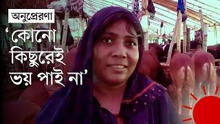খামার থেকে কোরবানির হাট: নারী বিক্রেতা সালমার সংগ্রাম | Story of an Indomitable Woman