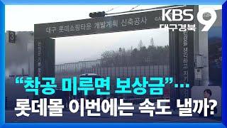 “착공 미루면 보상금”…롯데몰 이번에는 속도 낼까? / KBS  2023.03.10.