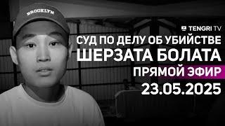Суд по делу об убийстве Шерзата Болата: прямая трансляция из зала суда. 23 мая 2025 года