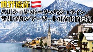 【世界遺産巡り#103】ザルツカンマーグートの真珠!塩と共に歩んできたハルシュタットの歴史と文化とは!