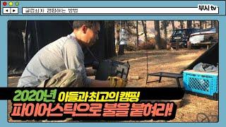 (부시tv) 파이어스틱으로 불을 붙혀라